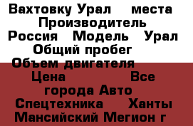 Вахтовку Урал 24 места  › Производитель ­ Россия › Модель ­ Урал › Общий пробег ­ 0 › Объем двигателя ­ 350 › Цена ­ 600 000 - Все города Авто » Спецтехника   . Ханты-Мансийский,Мегион г.